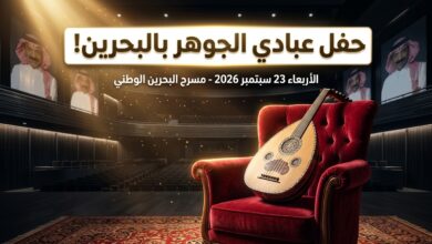 أسعار تذاكر حفل عبادي الجوهر في البحرين ومواعيد الحفلات