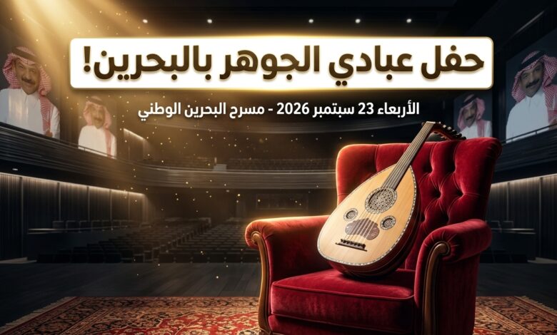 أسعار تذاكر حفل عبادي الجوهر في البحرين ومواعيد الحفلات