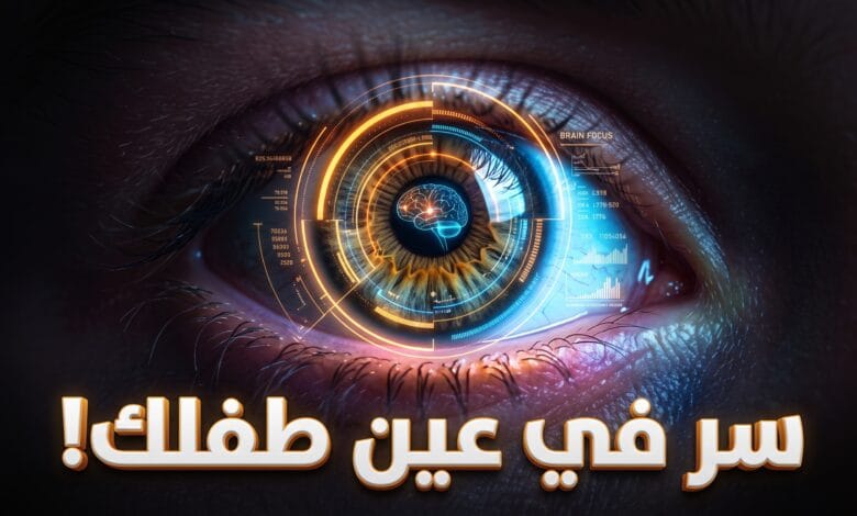 تأثير اضطراب نقص الانتباه وفرط النشاط على حجم حدقة عين الطفل