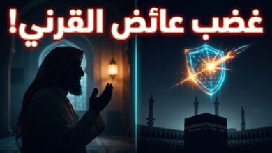 تصريحات الداعية عائض القرني حول محاولة استهداف مكة المكرمة