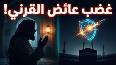 تصريحات الداعية عائض القرني حول محاولة استهداف مكة المكرمة