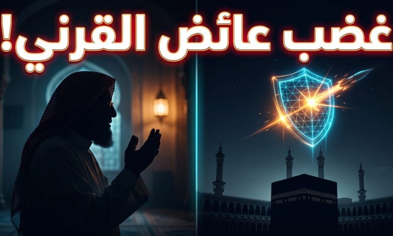 تصريحات الداعية عائض القرني حول محاولة استهداف مكة المكرمة
