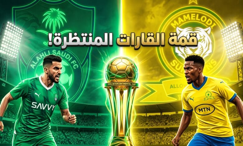 موعد والقنوات الناقلة لمباراة الأهلي السعودي ضد ماميلودي صن داونز في كأس القارات للأندية