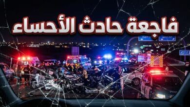 تفاصيل وأسباب حادث الأحساء المروع اليوم