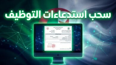 سحب استدعاءات مسابقة التوظيف وزارة التربية الوطنية