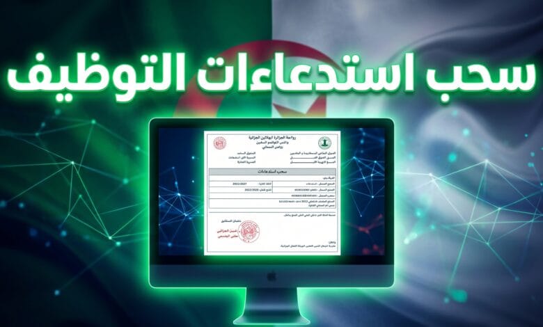 سحب استدعاءات مسابقة التوظيف وزارة التربية الوطنية