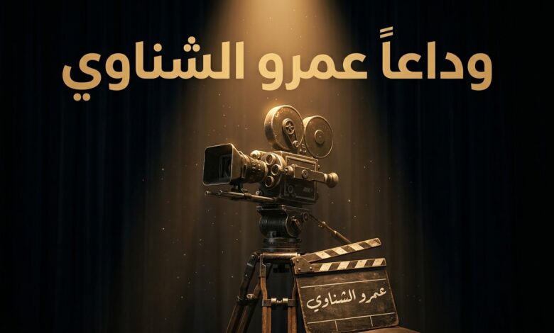 كاميرا سينمائية مضاءة تعبيراً عن رحيل مدير التصوير عمرو الشناوي