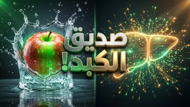 فوائد التفاح في تنظيف الكبد من السموم ودعم النظام الغذائي
