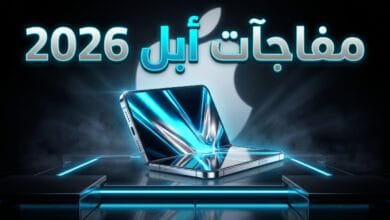 مفاجآت وموعد مؤتمر أبل السنوي 2026 وأول آيفون قابل للطي