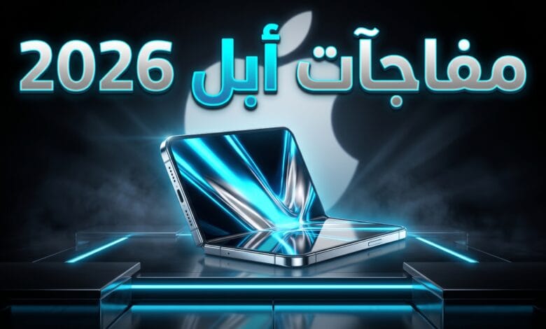 مفاجآت وموعد مؤتمر أبل السنوي 2026 وأول آيفون قابل للطي