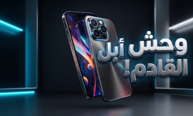 مواصفات وتصميم هاتف آيفون ألترا المرتقب من أبل