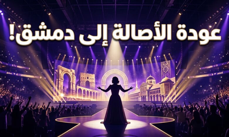 مسرح حفل الفنانة أصالة نصري في دمشق والذي يحمل عنوان عودة الأصالة