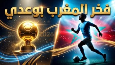 ترشيح النجم المغربي أيوب بوعدي لجائزة أفضل موهبة صاعدة لعام 2026