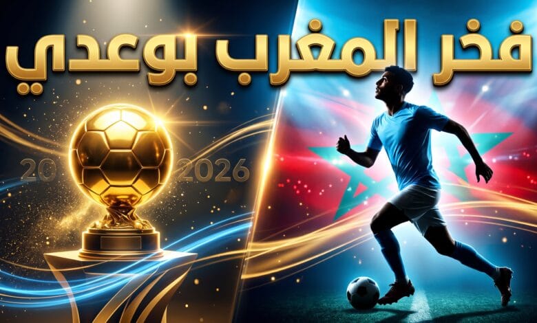 ترشيح النجم المغربي أيوب بوعدي لجائزة أفضل موهبة صاعدة لعام 2026
