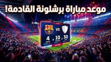 موعد مباراة برشلونة القادمة في الدوري الإسباني ضد خيتافي