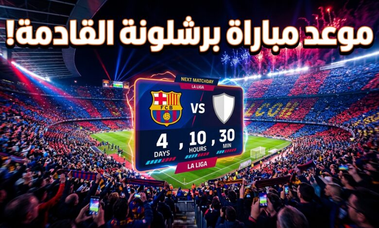موعد مباراة برشلونة القادمة في الدوري الإسباني ضد خيتافي