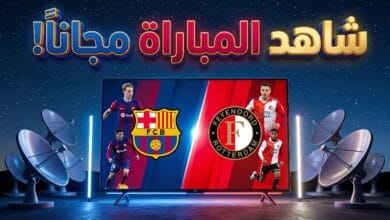 القنوات المجانية الناقلة لمباراة برشلونة وفاينورد في دوري الأبطال