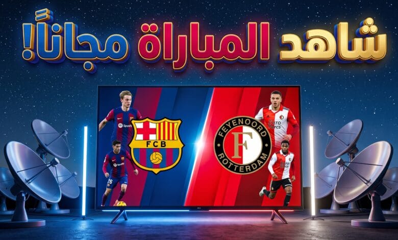 القنوات المجانية الناقلة لمباراة برشلونة وفاينورد في دوري الأبطال