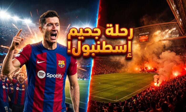 موعد وتفاصيل مباراة برشلونة القادمة في دوري أبطال أوروبا 2027 ضد غلطة سراي