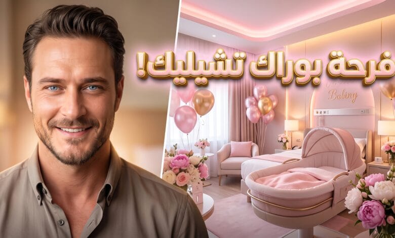 بوراك تشيليك يحتفل بولادة طفلته الثانية زينب إيلاي