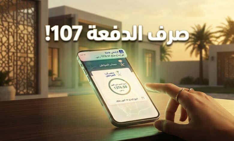 موعد صرف حساب المواطن الدفعة 107 لشهر أكتوبر 2026