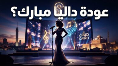 ظهور داليا مبارك في القاهرة يثير التكهنات حول عودتها للغناء