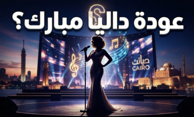 ظهور داليا مبارك في القاهرة يثير التكهنات حول عودتها للغناء