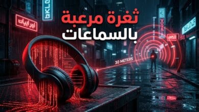 ثغرة مرعبة في سماعات الرأس تتيح التجسس من مسافة 30 مترا