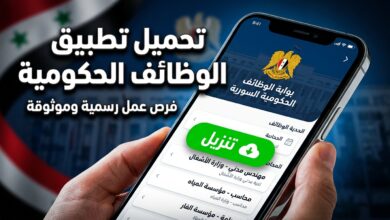 تحميل تطبيق بوابة الوظائف الحكومية السورية من وزارة التنمية الإدارية