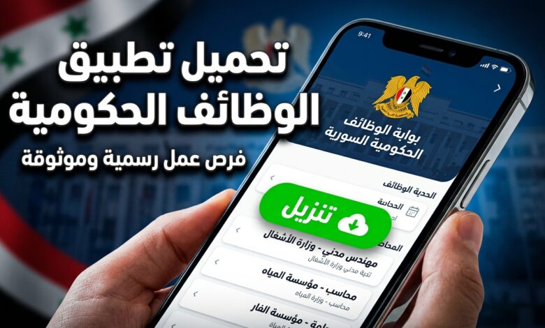 تحميل تطبيق بوابة الوظائف الحكومية السورية من وزارة التنمية الإدارية