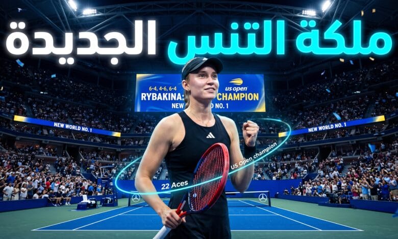 إيلينا ريباكينا تحتفل بالفوز بلقب بطولة أميركا المفتوحة للتنس 2026 وتصدر التصنيف العالمي