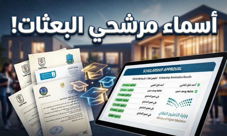 أسماء الطلبة المرشحين للبعثات الخارجية للعام الجامعي 2026-2027