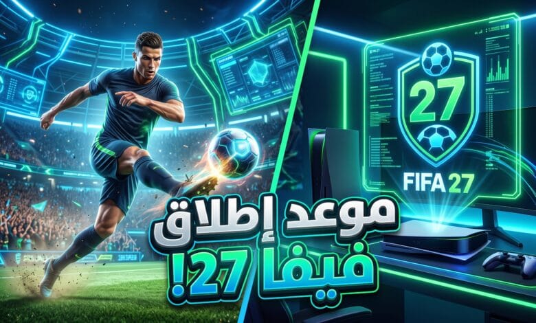 موعد إصدار فيفا 27 وتفاصيل لعبة EA Sports FC 27 الجديدة
