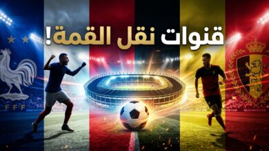 القنوات الناقلة لمباراة فرنسا وبلجيكا في دوري الأمم الأوروبية