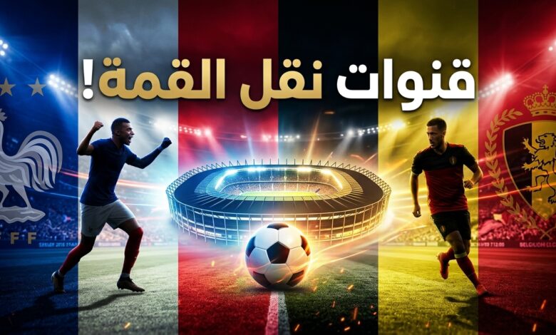 القنوات الناقلة لمباراة فرنسا وبلجيكا في دوري الأمم الأوروبية