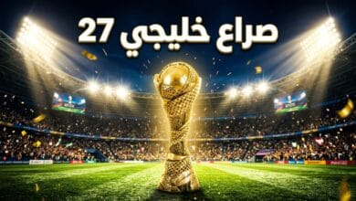 بطولة كأس الخليج العربي خليجي 27 واستعدادات المنتخبات