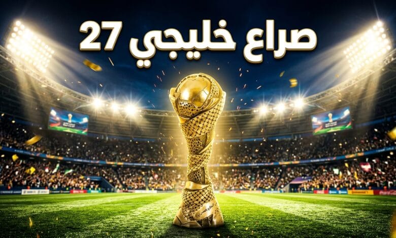 بطولة كأس الخليج العربي خليجي 27 واستعدادات المنتخبات