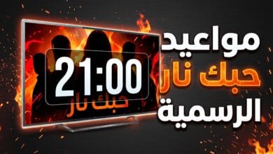 شاشة تلفزيون تعرض مواعيد مسلسل حبك نار مع وجوه أبطال العمل درامياً