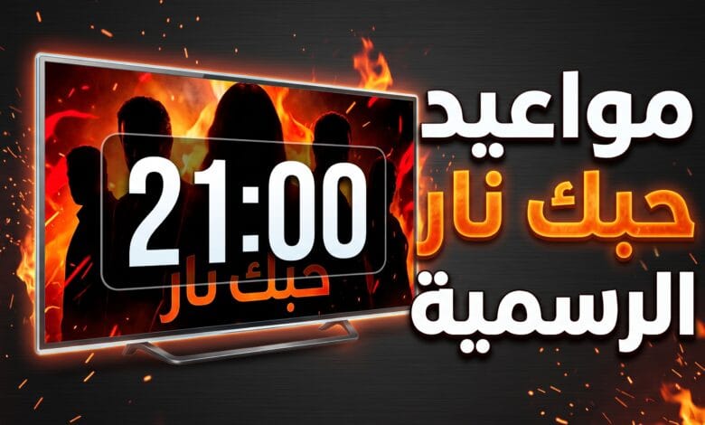 شاشة تلفزيون تعرض مواعيد مسلسل حبك نار مع وجوه أبطال العمل درامياً