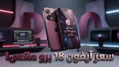 تسريبات سعر آيفون 18 برو ماكس في مصر بالجنيه المصري والدولار