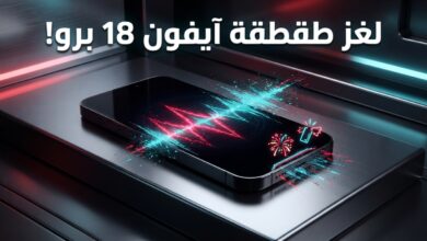 مشكلة أصوات طقطقة وفرقعة في سماعة آيفون 18 برو