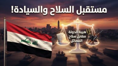 خروج التحالف الدولي من العراق وخلاف حصر السلاح بيد الدولة