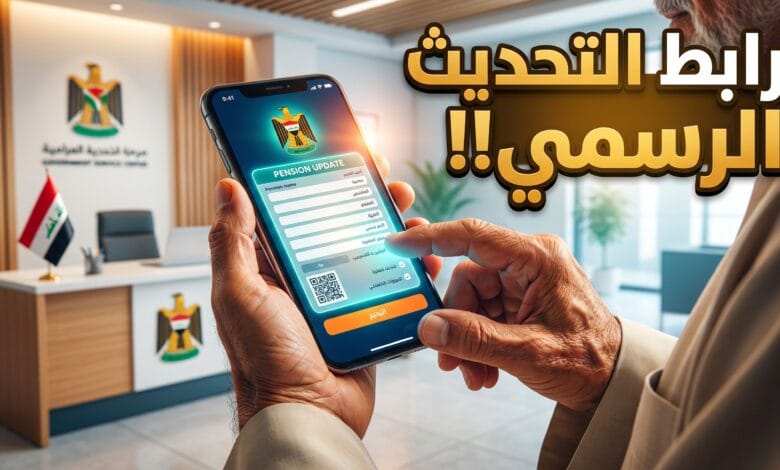رابط تحديث بيانات المتقاعدين 2026 في العراق بوابة أور