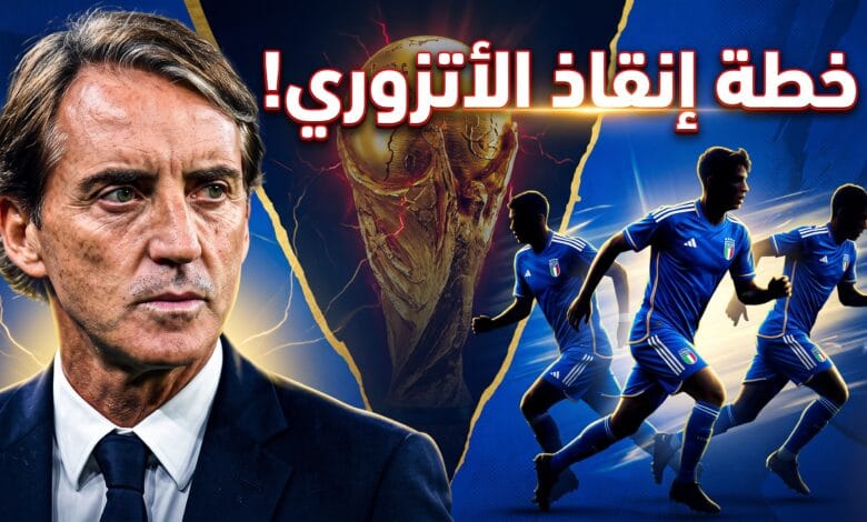 روبرتو مانشيني يعلن قائمة المنتخب الإيطالي لإنقاذ الفريق بعد سلسلة الإخفاقات