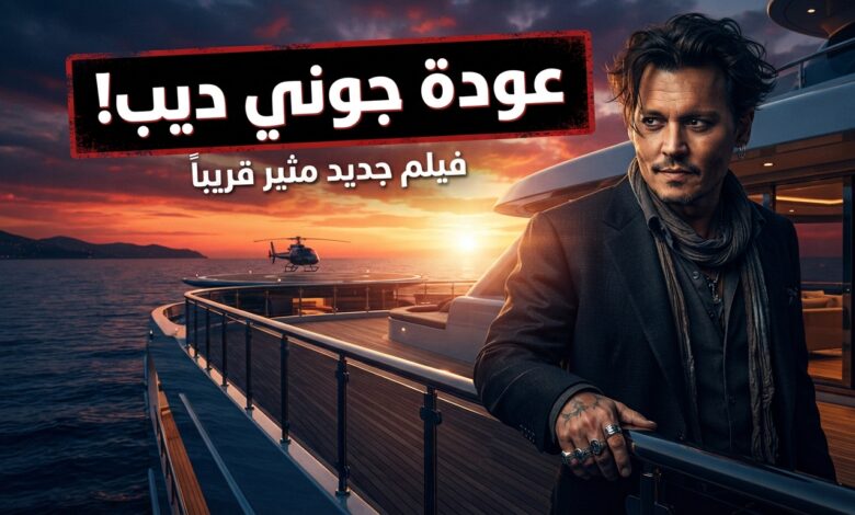 جوني ديب يعود إلى أجواء الإثارة والغموض في فيلم Day Drinker