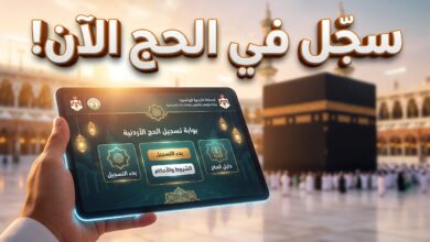 خطوات وشروط التسجيل في الحج 2027 بالأردن عبر وزارة الأوقاف