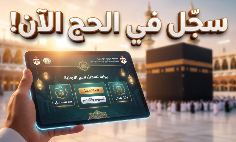 خطوات وشروط التسجيل في الحج 2027 بالأردن عبر وزارة الأوقاف
