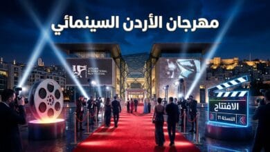 انطلاق الدورة الحادية عشرة من مهرجان الأردن الدولي للأفلام