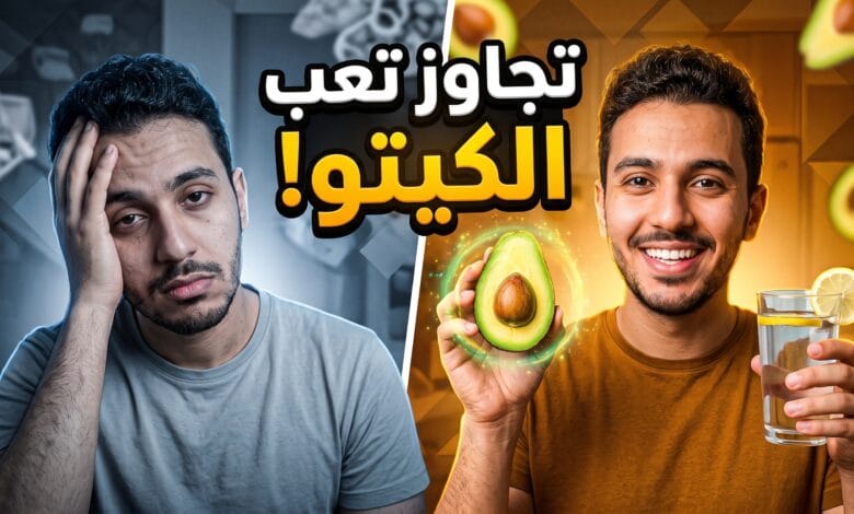 كيفية التغلب على أعراض إنفلونزا الكيتو والشعور بالطاقة