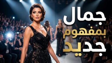 عرض لوريال باريس وسيلين ديون وإعادة صياغة مفاهيم الجمال